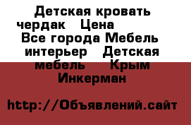 Детская кровать чердак › Цена ­ 15 000 - Все города Мебель, интерьер » Детская мебель   . Крым,Инкерман